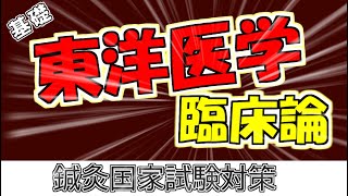 【鍼灸国家試験対策】東洋医学臨床論　基礎２