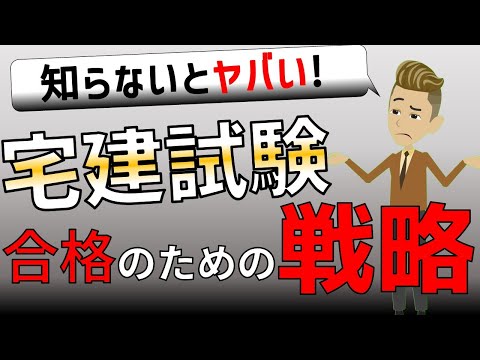 【宅建】必ず知っておくべき試験本番の戦略について解説！#LINE登録で限定無料動画公開中