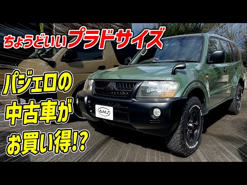 【プラド好き必見】パジェロの中古車がめちゃくちゃオススメな理由【価格発表】