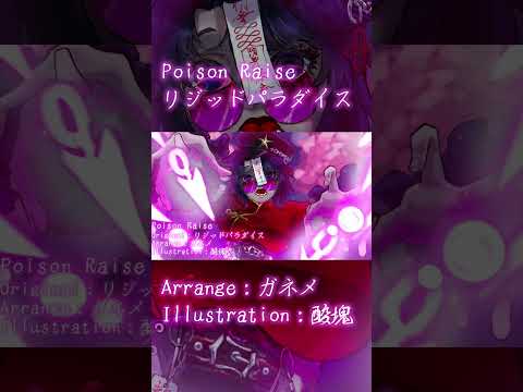 【東方アレンジ / Hi-SPEED PSYCHEDELIC TRANCE】 Poison Raise / ガネメ 【リジッドパラダイス】 #shorts