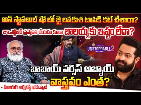 బాబాయ్ వర్సస్ అబ్బాయ్.. || Balayya Controversial Comments On Jr.NTR In Unstoppable Show | Bharadwaja