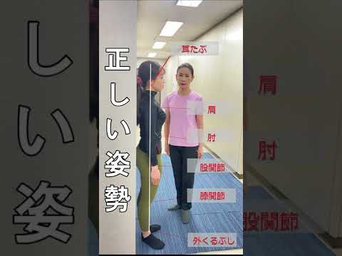 【姿勢改善】正しい姿勢の立ち方をチェックし猫背の姿勢改善！#shorts