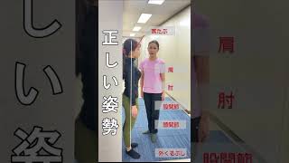 【姿勢改善】正しい姿勢の立ち方をチェックし猫背の姿勢改善！#shorts