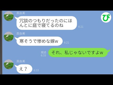 【LINE】義実家に帰省すると私のことが大嫌いな義母「あなたの布団は庭に敷いたからw」→嫁いびりを楽しむ義母だったが、庭で寝ていたのは…ｗ【スカッと修羅場】