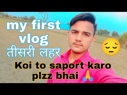 my first vlog 😢 तीसरी लहर viral क्यों नही हो रहा है🤔 😢 @nikiayushvlog9406 @bablubannavlog