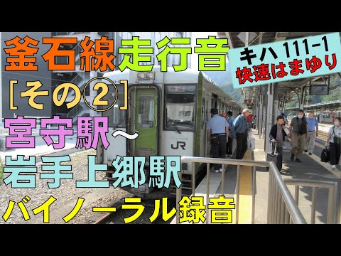 【バイノーラル録音】釜石線/快速｢はまゆり｣走行音[その②]宮守駅～岩手上郷駅/Kamaishi Line/Miyamori Sta.～Iwate-Kamigo Sta./Iwate, Japan