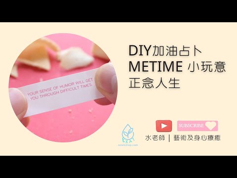 DIY加油占卜 | 輕鬆自療加油站 | 每天抽一張為自己打氣 | SELFCARE | METIME 小玩意 | 正念人生