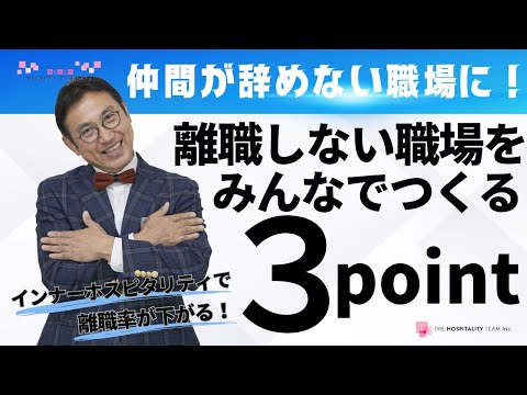 VOL176 みんなで離職しない職場を作る３つのポイント  ～ インナー・ホスピタリティで離職率を下げる方法 ～