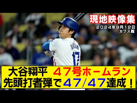 【現地映像まとめ】大谷翔平の47号ホームラン！先頭打者弾で47-47達成！【ドジャースvsカブス】