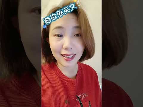 最神秘莫測的音樂饗宴#聽歌學英文 #英文自學