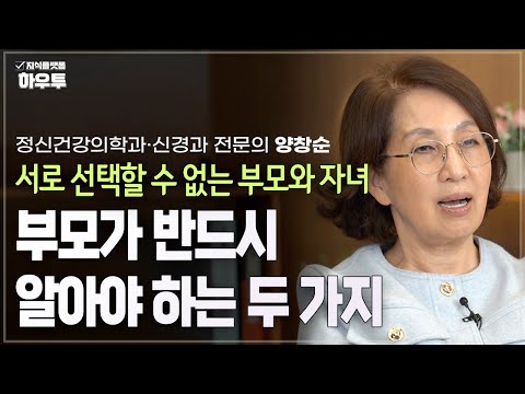 부모 자녀 관계, 서로를 선택할 수는 없지만 행복하게 만들 수는 있습니다  | 정신건강의학과·신경과 전문의 양창순 | 부모 자녀 갈등