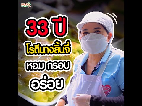 โรตีนางลิ้นจี่ 33 ปี หอม กรอบ อร่อย