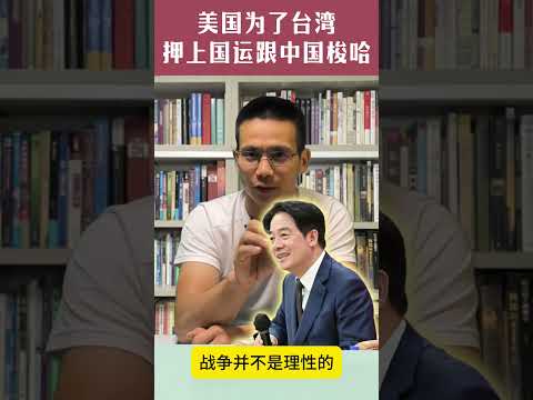 美国为了台湾，押上国运跟中国梭哈？