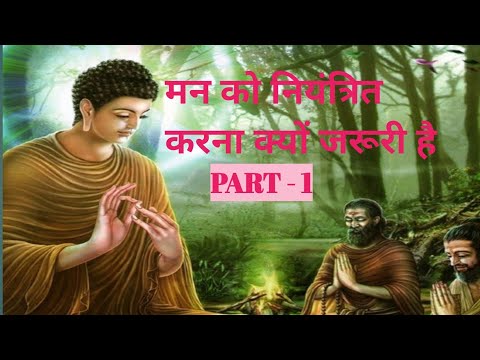 क्यों जरूरी है मन को नियंत्रित करना । Buddha story