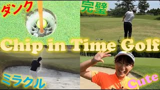 【Chip in-Time】奇跡のチップイン連発！！