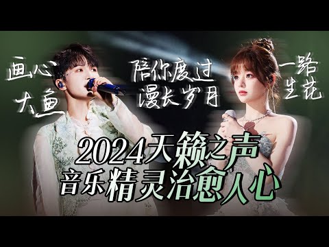 【热歌速递📮音乐精灵】30个2024必听天籁之音！音乐精灵 治愈人心 周深 | 黄霄雲 |张碧晨 | 高音质必听