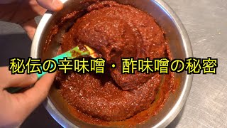 【削除覚悟】秘伝の辛味噌・酢味噌のレシピ公開します!!