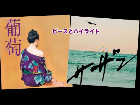 サザンオールスターズ - ピースとハイライト (歌詞付き)