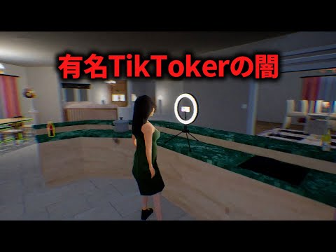 【Teroro】有名TikTokerの彼女の闇を暴くホラゲが面白すぎる