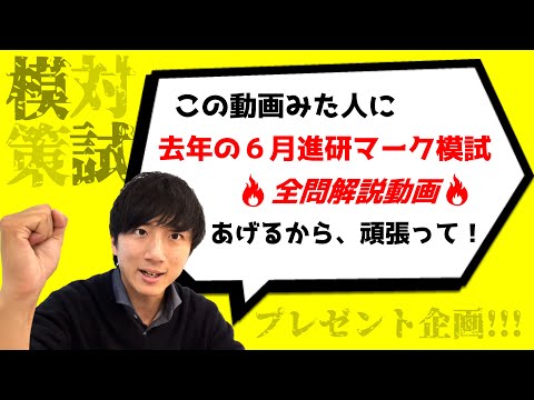 【模試で出そうな問題教えます】６月進研マーク模試に向けて！！