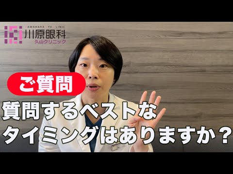 Q: どのタイミングで、ドクターに質問するのが良い？