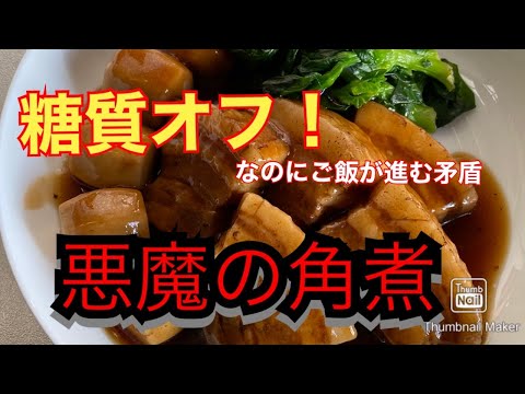 【コカコーラゼロで】豚の角煮【糖質制限】