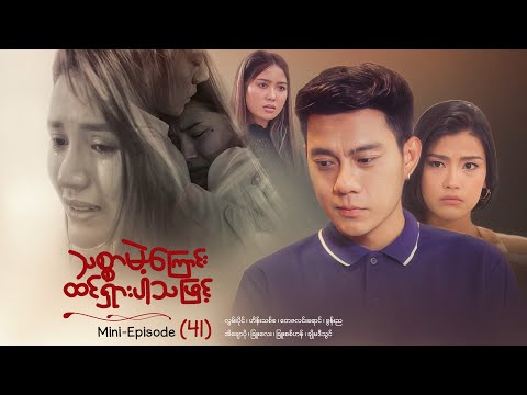 သစ္စာမဲ့ကြောင်းထင်ရှားပါသဖြင့် - Mini - Episode ( 41 )  #drama  #series #myanmarseries #maharseries