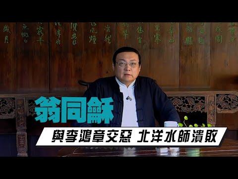 老梁：李鸿章和翁同龢交恶 北洋水师溃败的原因