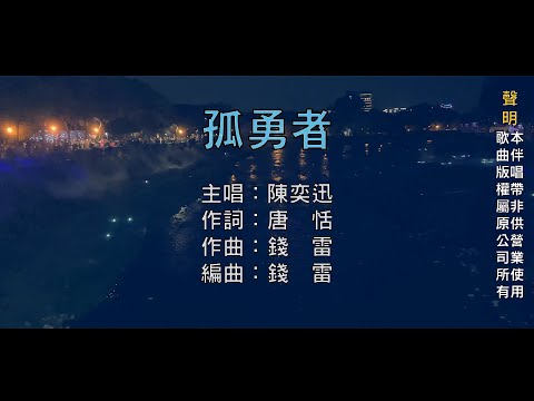 【國語KTV】陳奕迅 - 孤勇者《英雄聯盟：雙城之戰》動畫劇集中文主題曲 (原聲/伴唱切換)