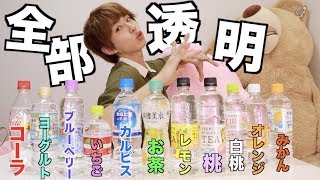 最近透明な飲み物多すぎじゃない？全部混ぜてみない？