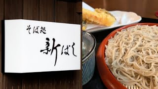 【本当に旨い店】新潟の旨い蕎麦屋🌟🌟🌟厳選　新潟市　そば処 新ばし　40代独身一人旅