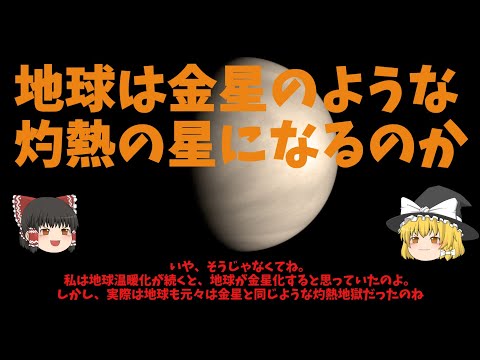 地球は金星のような灼熱の星になるのか【地球温暖化の嘘】