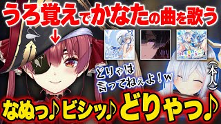 【原曲比較あり】大体合ってるけど”なんか違う...”うろ覚えの歌を本人に聞かせる船長w【切り抜き 天音かなた/宝鐘マリン ホロライブ 】