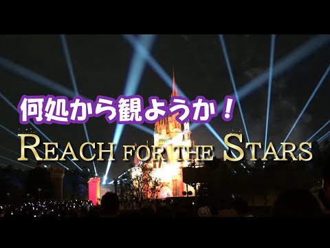 何処で観たら良い！Reach for the Stars 東京ディズニーランド 2024年9月21日