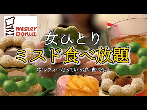 【ミスド食べ放題】アラフォーはドーナツ何個食べられるかな？せめて元はとりたい！