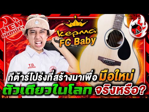 🔥รีวิว Kepma FC Baby กีต้าร์โปร่งที่สร้างมาเพื่อมือใหม่! ตัวเดียวในโลกจริงหรือ? | เต่าแดง