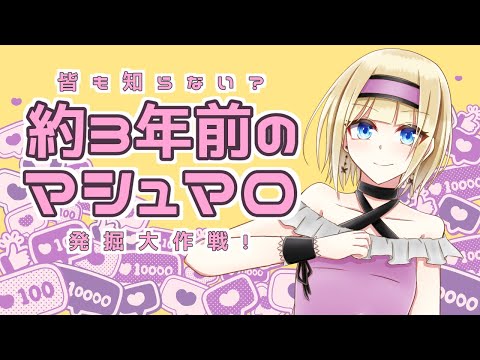 【雑談&マシュマロ読み】皆で歴史を感じに行こう！【#vtuber / こはなゆめ】