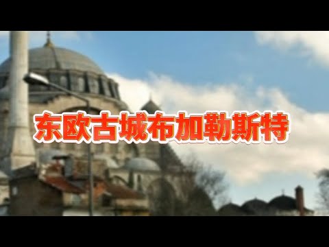 布加勒斯特旅游景点Bucharest tourist attractions#布加勒斯特#旅游