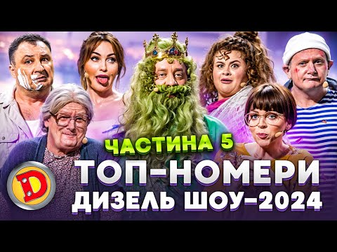 💥 ТОП-НОМЕРИ 💯 ДИЗЕЛЬ ШОУ-2024 😂 – месник 👊, теща, 👵 бабка, пранк 😈