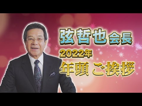 日本作曲家協会・弦哲也会長 年頭ご挨拶2022