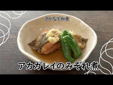 夜ごはんの1品に！赤ガレイのみぞれ煮