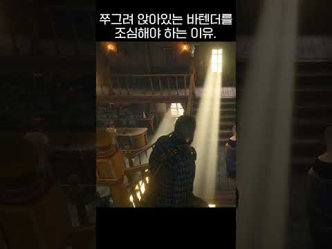 쭈그려 앉아있는 바텐더를 조심해야 하는 이유 #서부시대 #레데리2