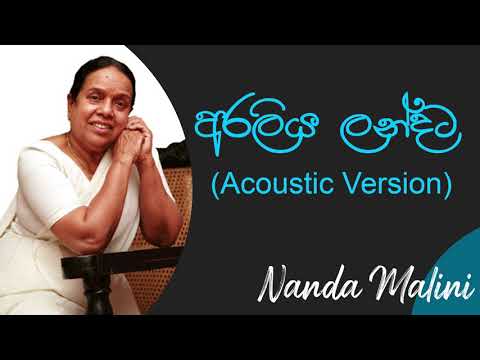 අරලිය ලන්දට | Araliya Landata Acoustic Cover | Nanda Malini Best Songs