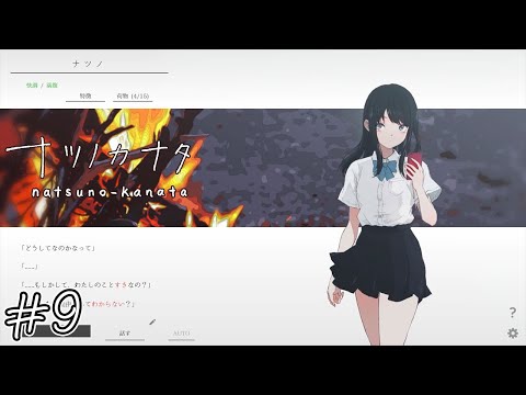 【ナツノカナタ】彼女の告白#9【実況】