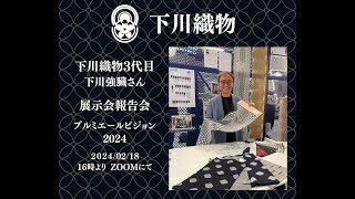 下川織物　プルミエールビジョン2024の出展報告会