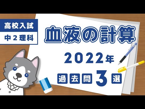 【高校入試】2022年の拍動と血液の計算問題3選【中学理科】