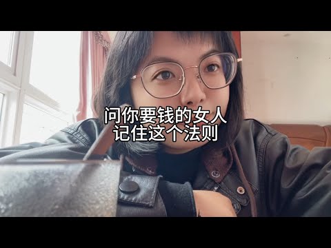 问你要钱的女人，记住这个法则