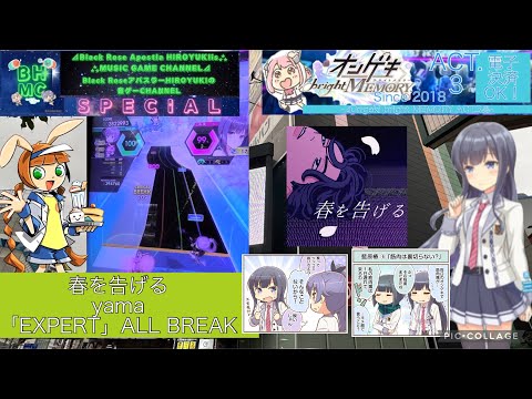 『オンゲキbrightMEMORY ACT.3』【再投稿】春を告げるyama「EXPERT」ALL BREAK【出張プレイinラウンドワン梅田】