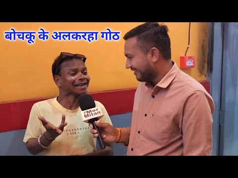 CG Comedy Kalakar Bochku ke Interview || Mor Mitan