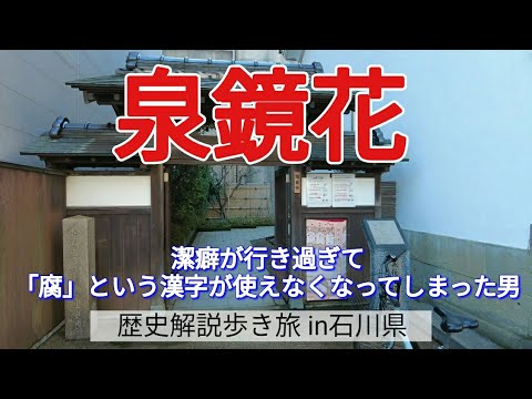 【泉鏡花】潔癖が行き過ぎて「腐」という漢字が使えなくなってしまった男